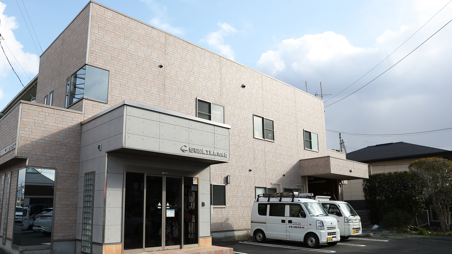 恒和設備工業株式会社